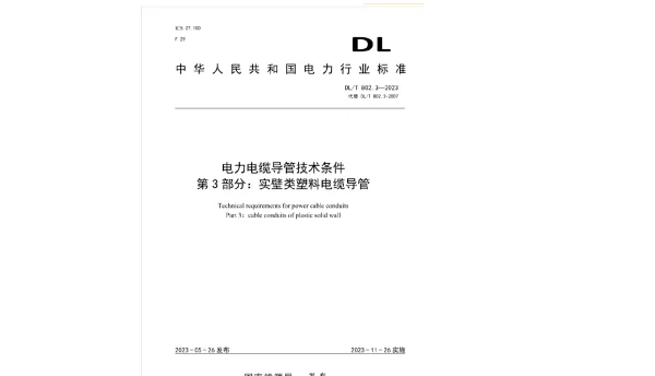 DLT 802.3-2023 电力电缆导管技术条件_第3部分：实壁类塑料电缆导管