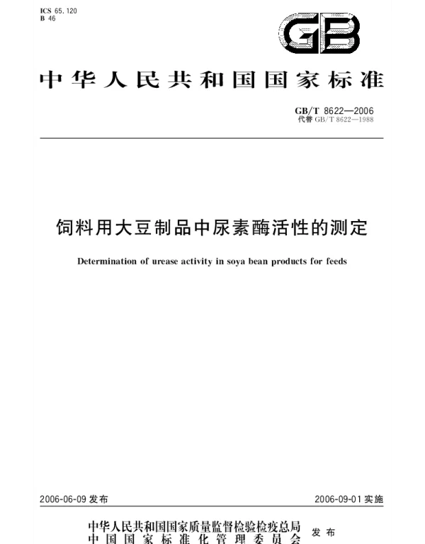 GBT 8622-2006 饲料用大豆制品中尿素酶活性的测定