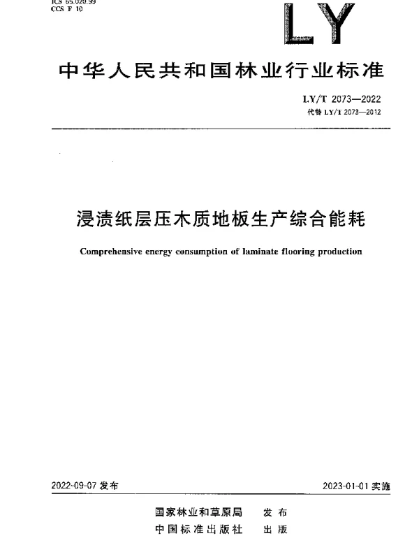 LYT 2073-2022 浸渍纸层压木质地板生产综合能耗