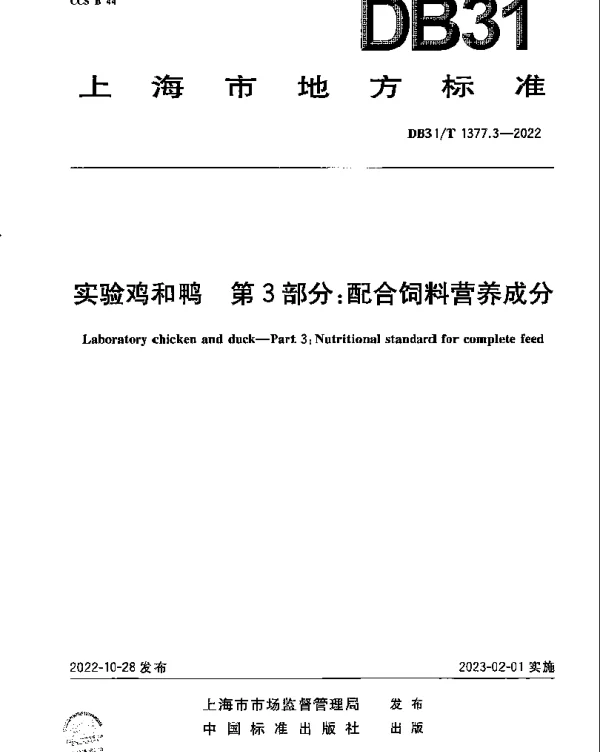DB31T 1377.3-2022 实验鸡和鸭　第3部分：配合饲料营养成分