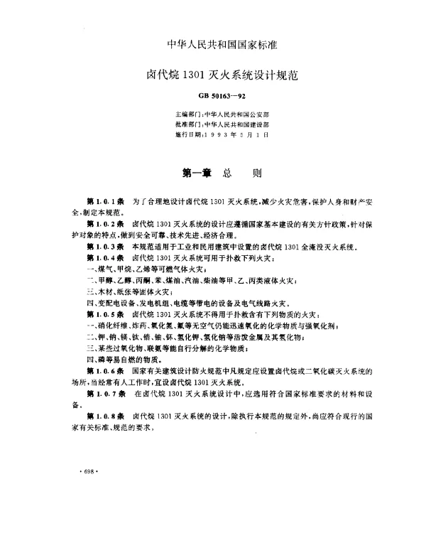 GB 50163-1992 卤代烷1301灭火系统设计规范