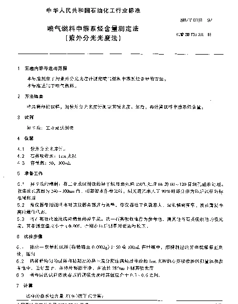 SHT 0181-1992 喷气燃料中萘系烃含量测定法（紫外分光光度法）