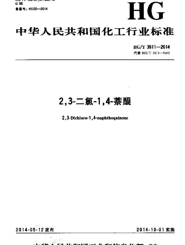 HGT 3911-2014 2,3-二氯-1,4-萘醌