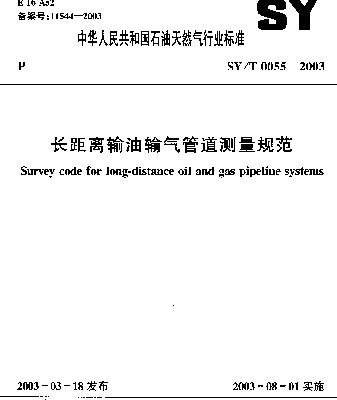 SYT 0055-2003 长距离输油输气管道测量规范