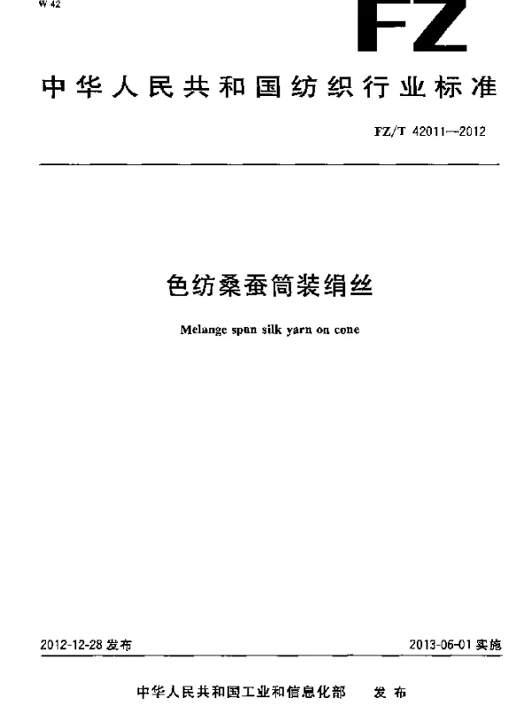 FZT 42011-2012 色纺桑蚕筒装绢丝