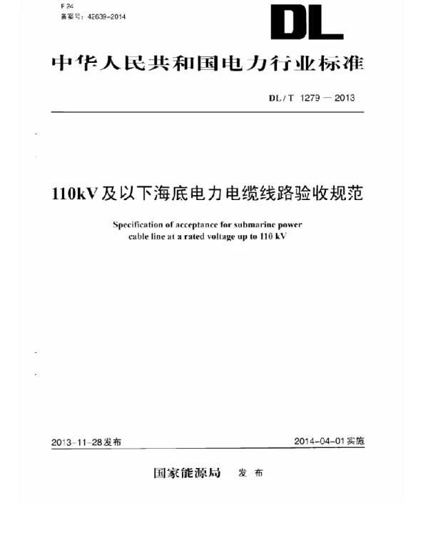 DLT 1279-2013 110kV及以下海底电力电缆线路验收规范