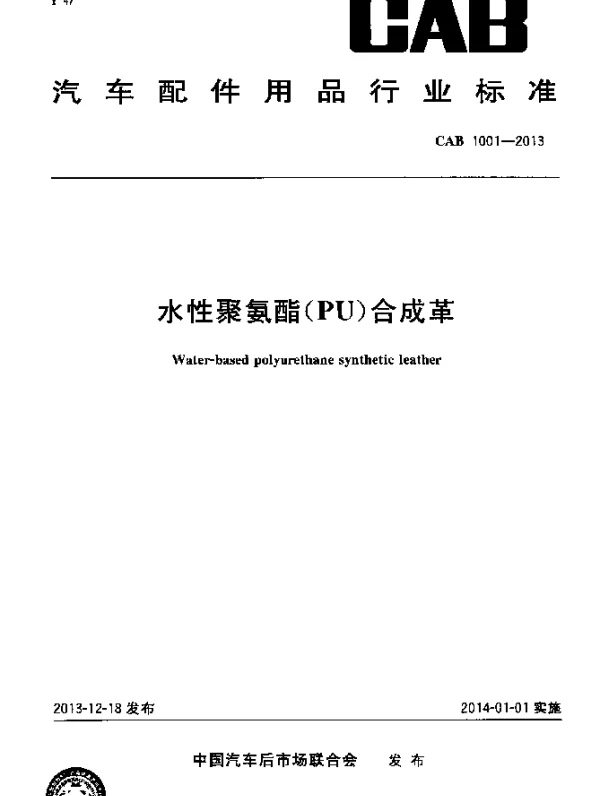 CAB 1001-2013 水性聚氨酯(PU)合成革