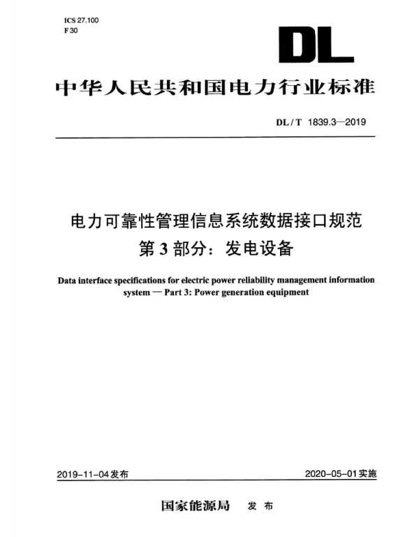DLT 1839.3-2019 _电力可靠性管理信息系统数据接口规范_第3部分：发电设备