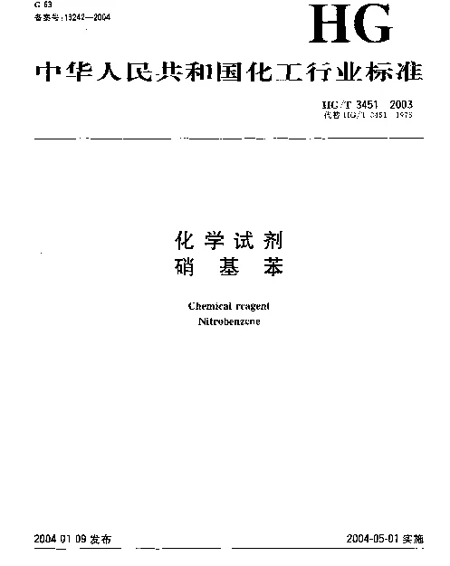 HGT 3451-2003 化学试剂.硝基苯