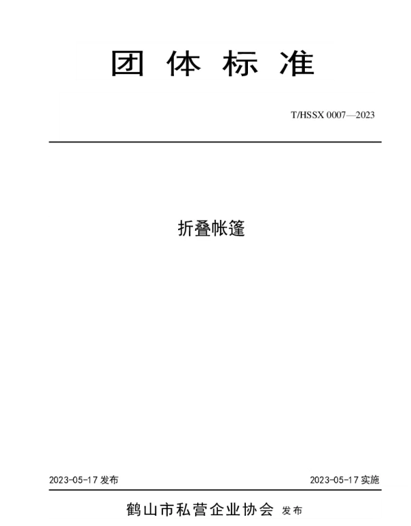 THSSX 0007-2023 折叠帐篷