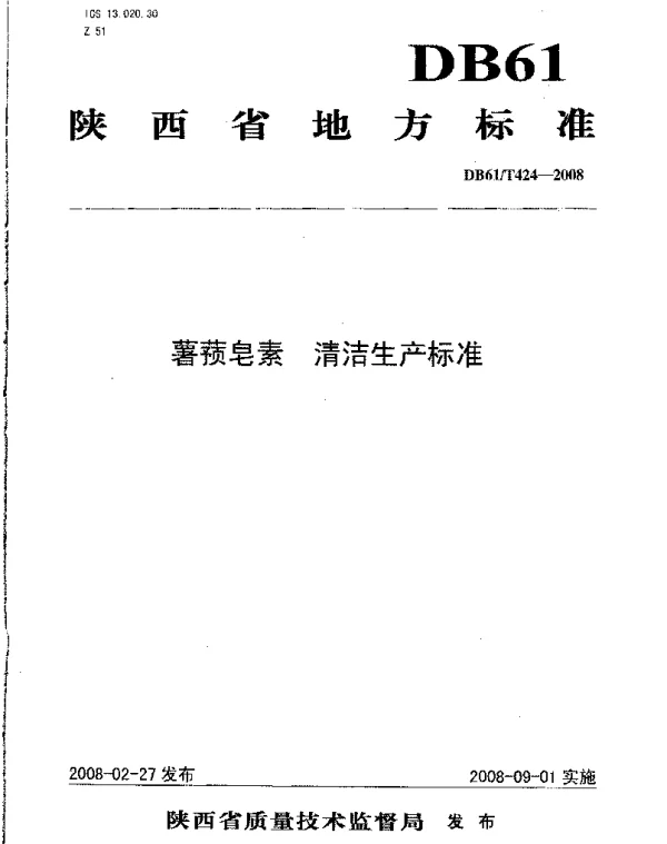 DB61T 424-2008 薯蓣皂素 清洁生产标准