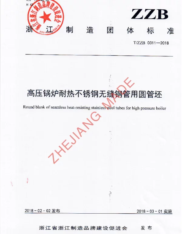 TZZB 0311-2018 高压锅炉耐热不锈钢无缝钢管用圆管坯