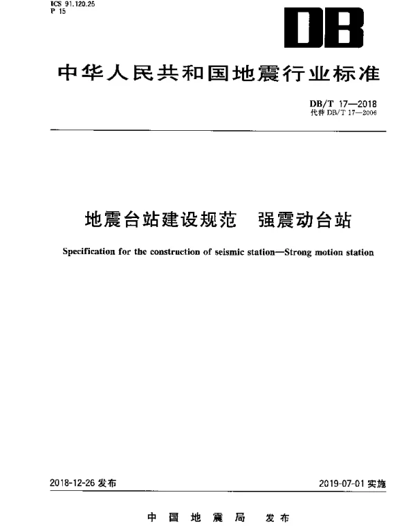 DBT 17-2018 地震台站建设规范 强震动台站