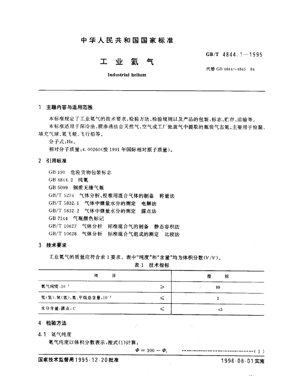 GBT 4844.1-1995 工业氦气