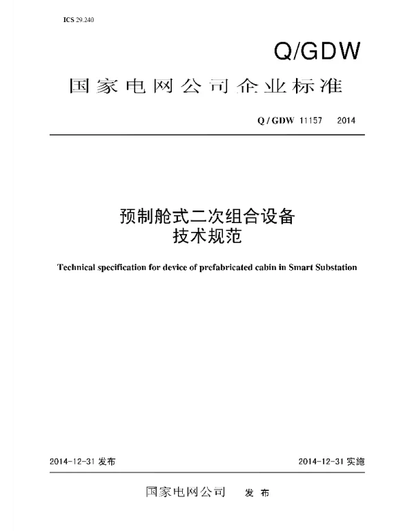 Q_GDW 11157-2014 预制舱式二次组合设备技术规范