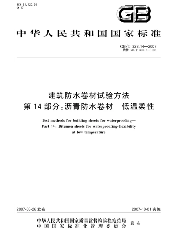 GBT 328.14-2007 建筑防水卷材试验方法 第14部分：沥青防水卷材 低温柔性