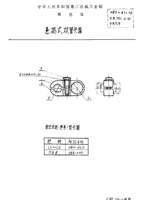 HB 3-37-1976 悬挂式双管卡箍