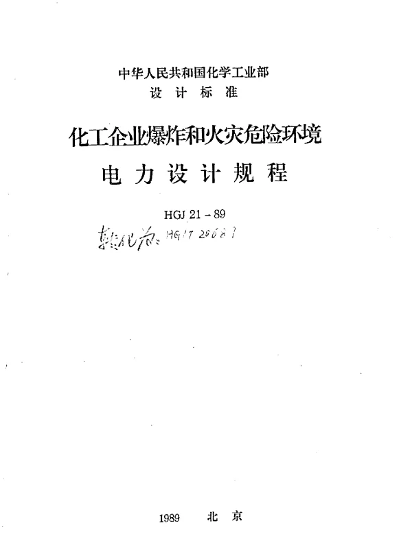 HG-T20687-1989化工企业爆炸和火灾危险环境电力设计规程