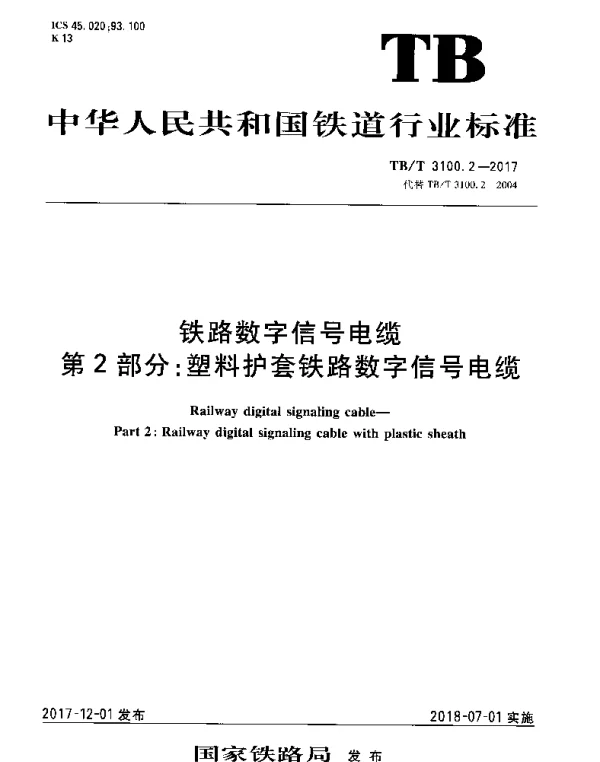 TBT 3100.2-2017 铁路数字信号电缆 第2部分：塑料护套铁路数字信号电缆
