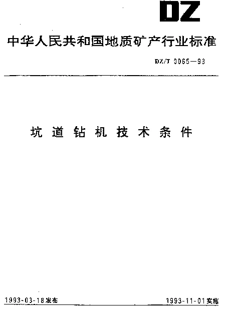 DZT 0065-1993 坑道钻机技术条件