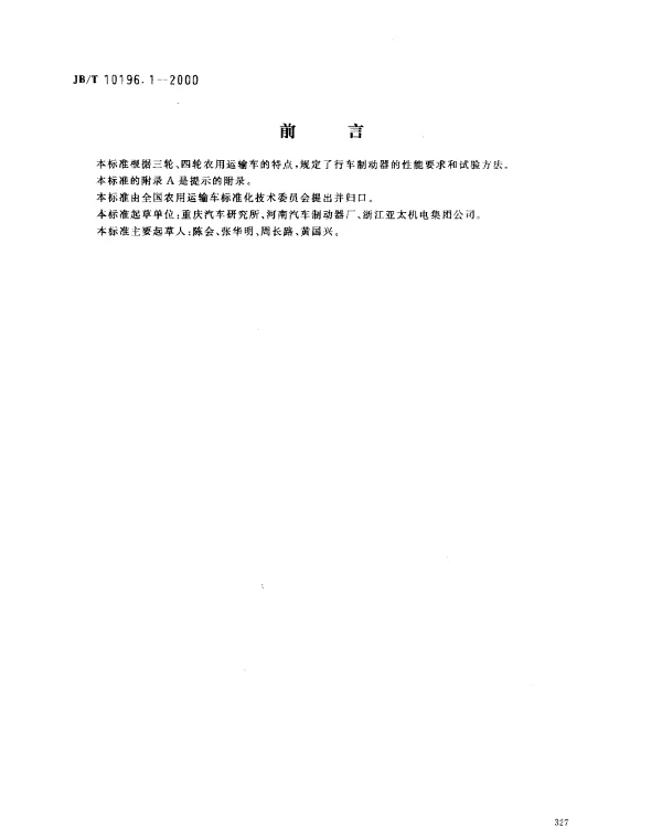 JBT 10196.1-2000 农用运输车.行车制动器