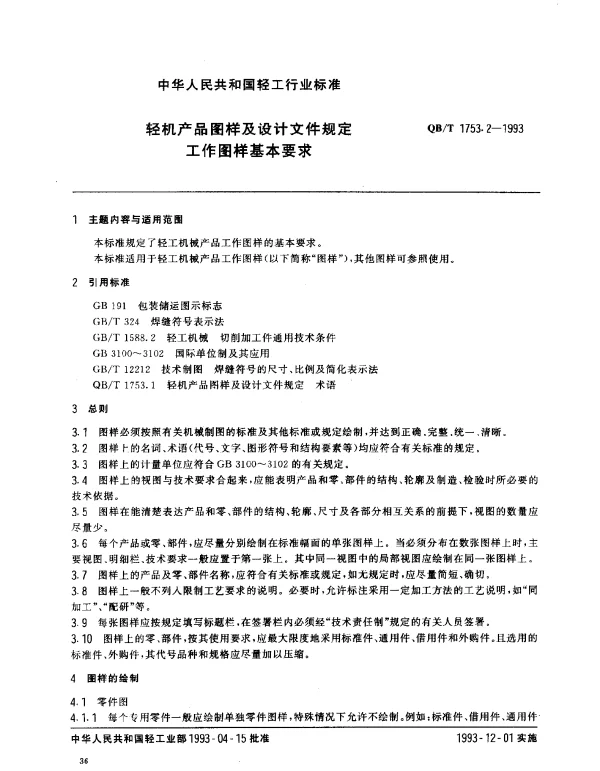 QBT 1753.2-1993 轻机产品图样及设计文件规定.工作图样基本标准