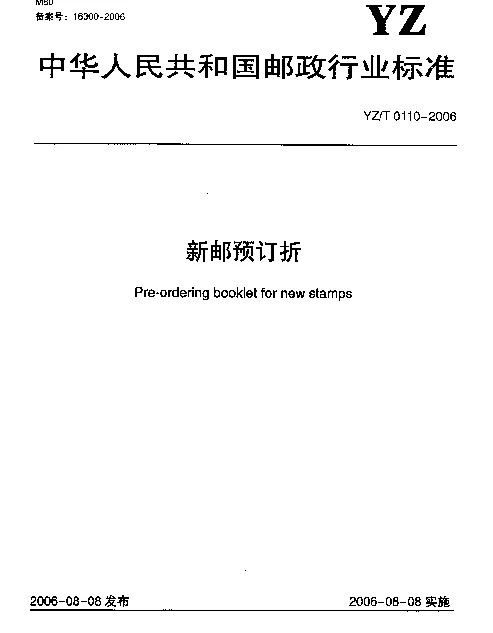 YZT 0110-2006 新邮预订折