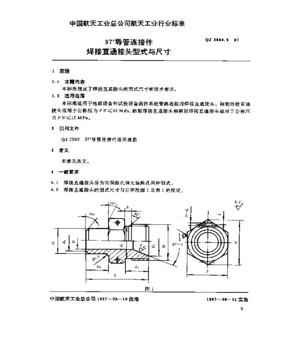 QJ 2889.5-1997 37°导管连接件 焊接直通接头型式与尺寸