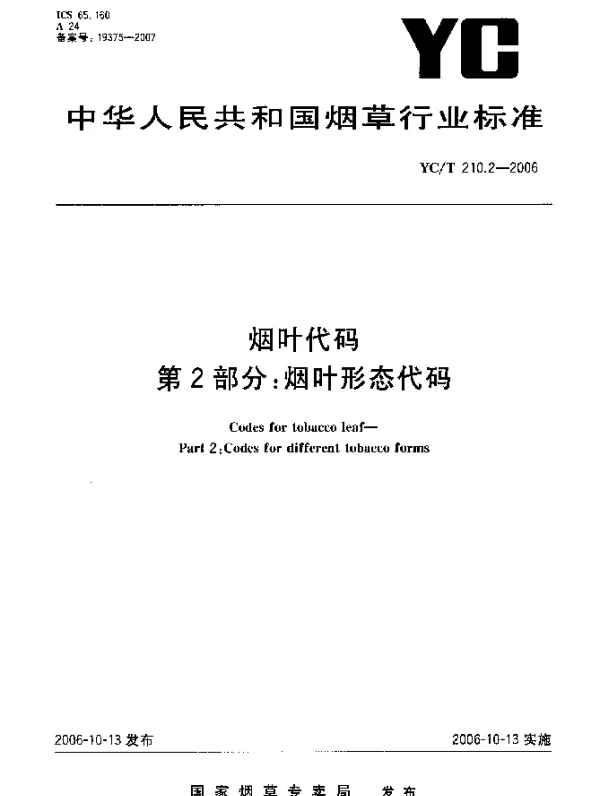 YCT 210.2-2006 烟叶代码.第2部分：烟叶形态代码