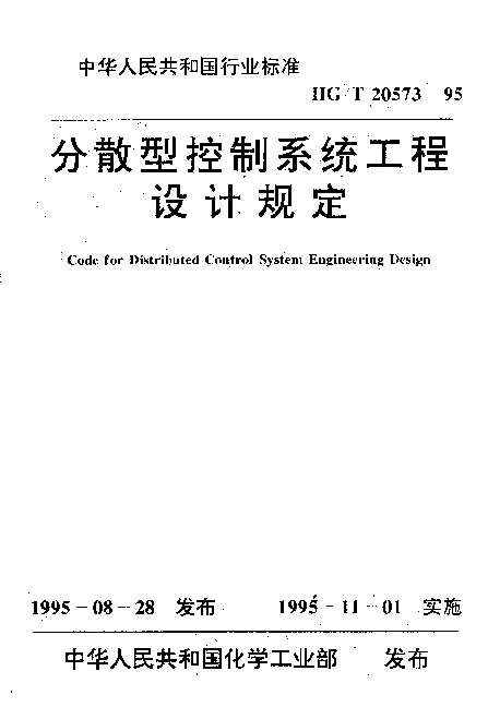 HGT 20573-1995 分散型控制系统工程设计规定