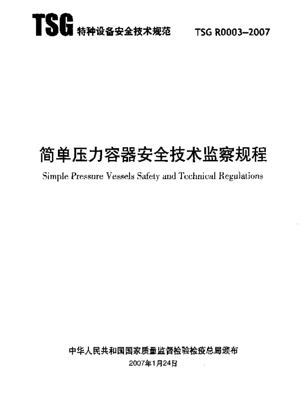 TSG R0003-2007 简单压力容器安全技术监察规程