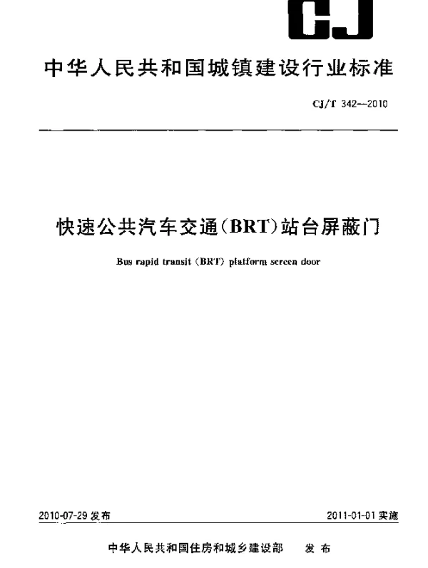 CJT 342-2010 快速公共汽车交通(BRT)站台屏蔽门