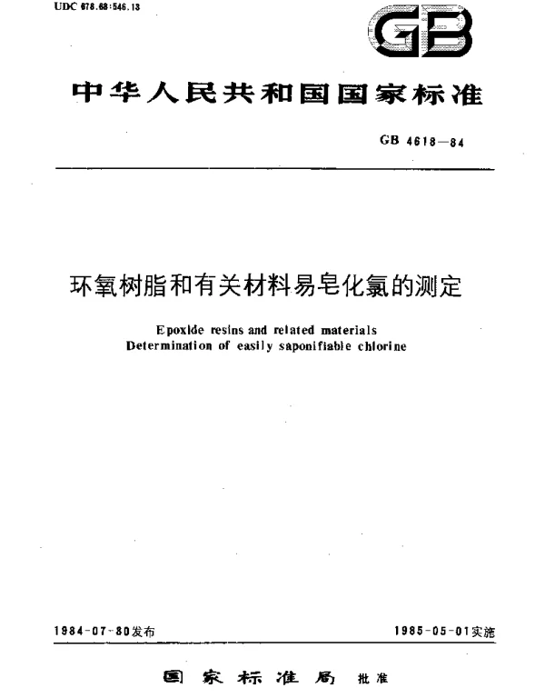 GBT 4618-1984 环氧树脂和有关材料易皂化氯的测定