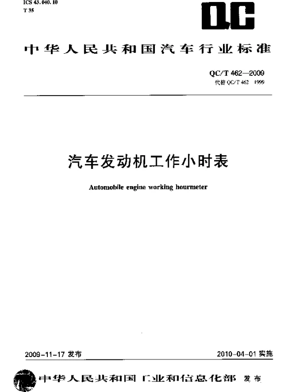 QCT 462-2009 汽车发动机工作小时表