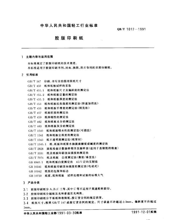 QBT 1012-1991 胶版印刷纸