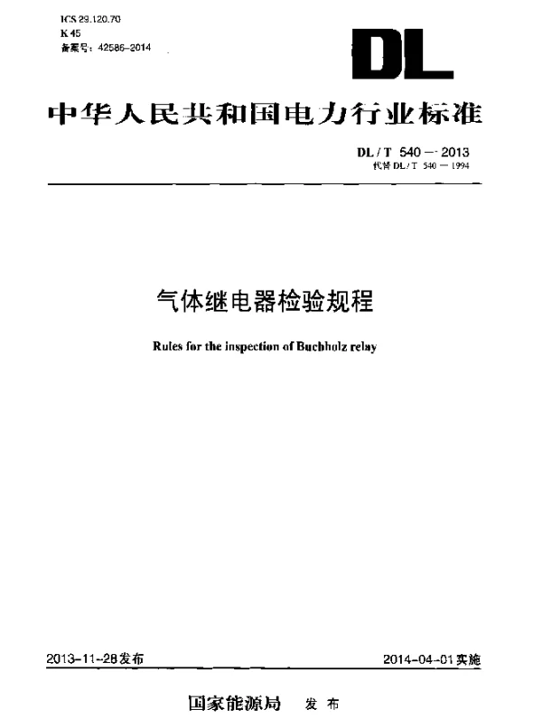 DLT 540-2013 气体继电器检验规程