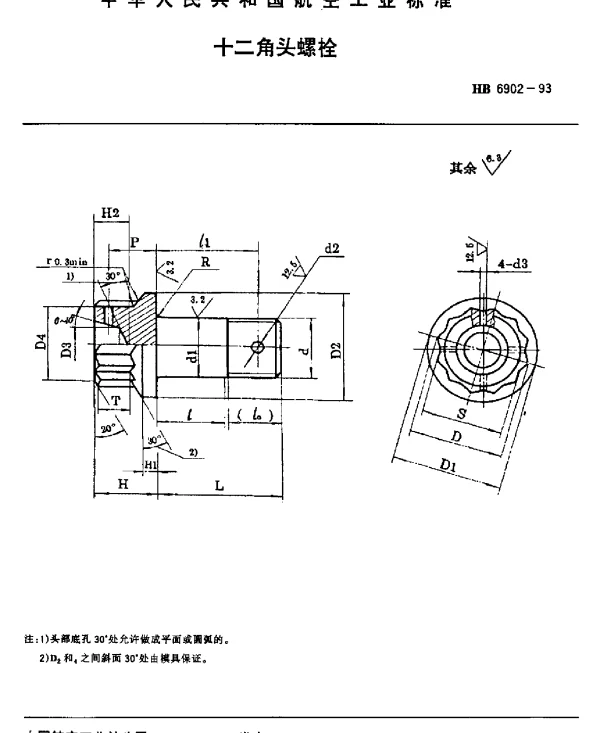 HB 6902-1993 光杆公差带f9的十二角头螺栓