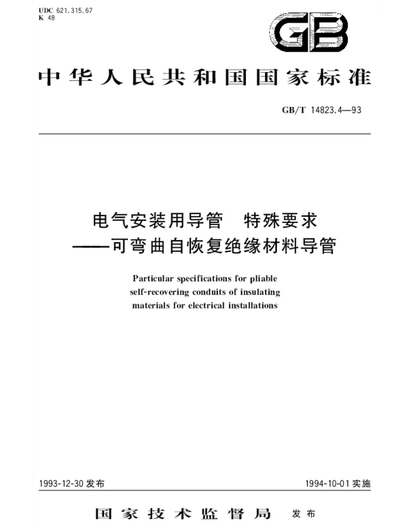 GBT 14823.4-1993 电气安装用导管 特殊要求 可弯曲自恢复绝缘材料导管