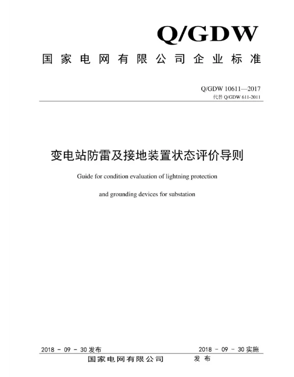 Q_GDW 10611-2017 变电站防雷及接地装置状态评价导则