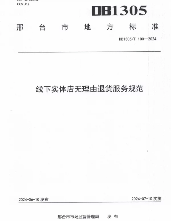 DB1305T 100-2024 线下实体店无理由退货服务规范