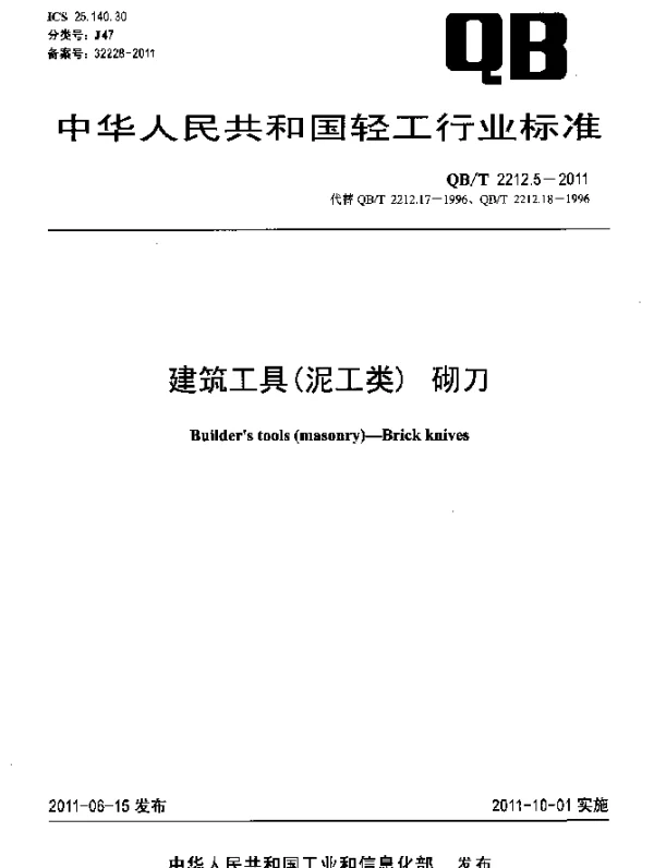 QBT 2212.5-2011 建筑工具(泥工类)砌刀