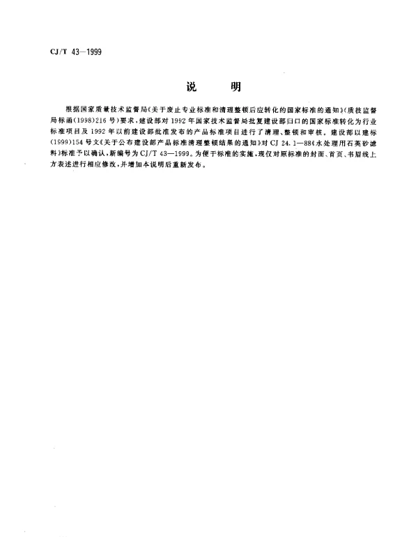 CJT 43-1999 水处理用石英砂滤料