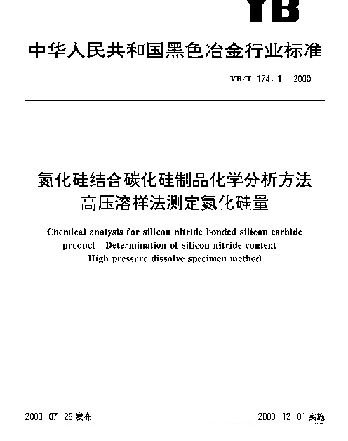 YBT 174.1-2000 氮化硅结合碳化硅制品化学分析方法.高压溶样法测定氮化硅量