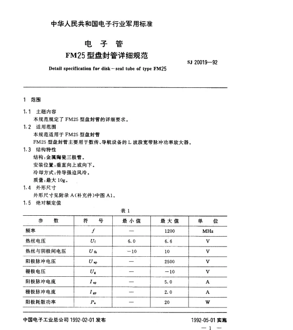 SJ 20019-1992 电子管FM25型盘封管详细规范