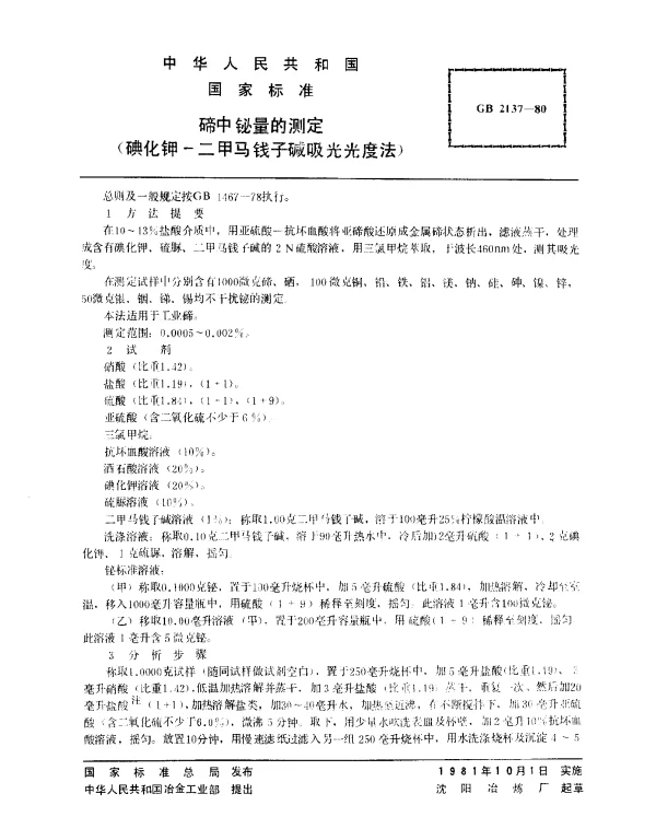 GB 2137-1980 碲中铋量的测定（碘化钾-二甲马钱子碱吸光光度法）