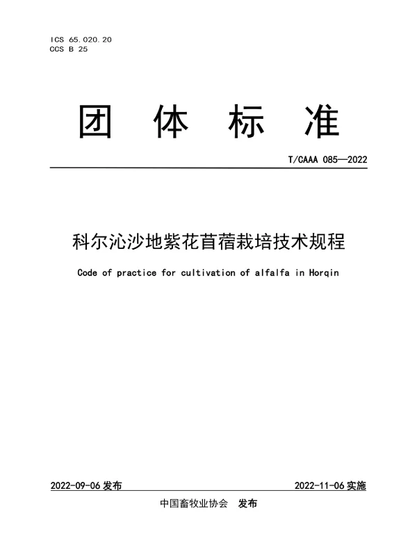TCAAA 085-2022 科尔沁沙地紫花苜蓿栽培技术规程