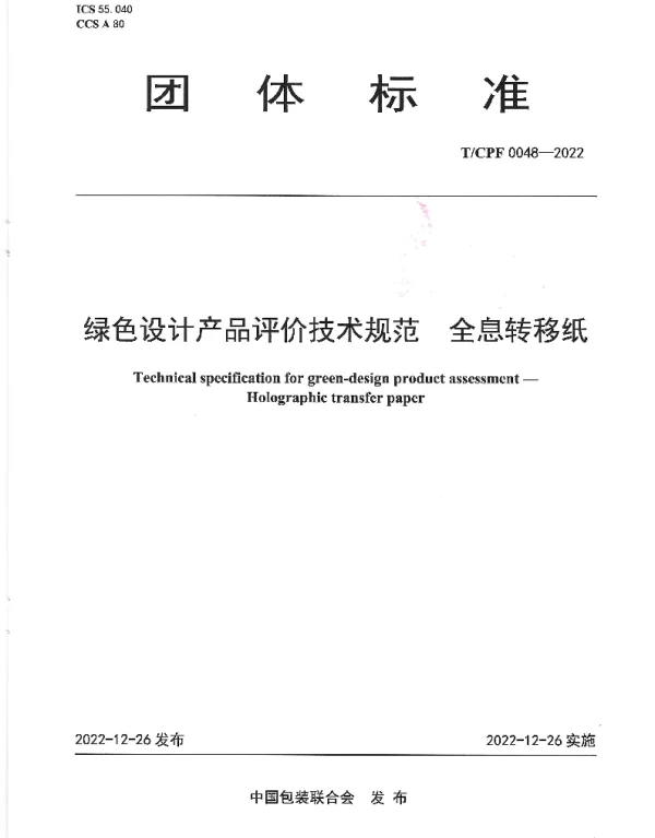 TCPF 0048-2022 绿色设计产品评价技术规范  全息转移纸