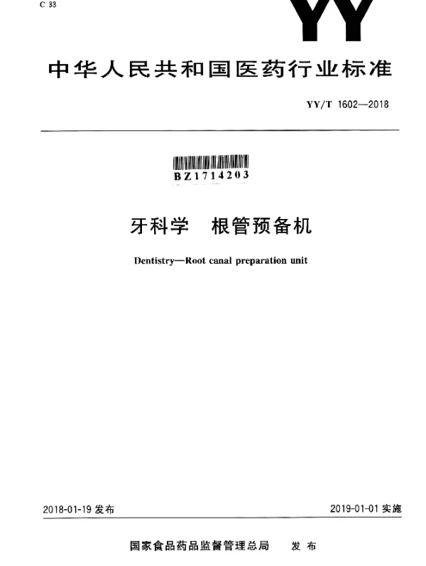 YYT 1602-2018 牙科学 根管预备机
