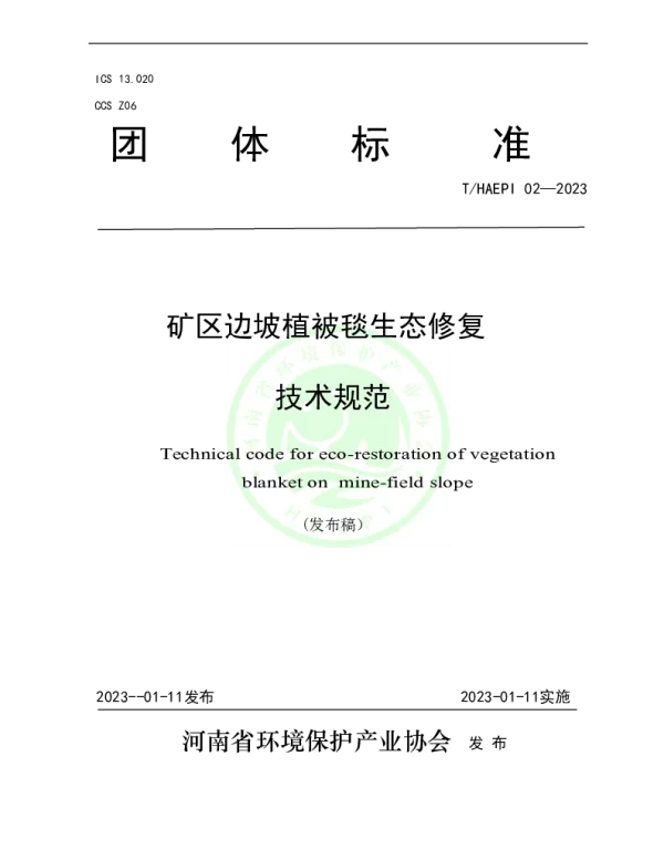 THAEPI 02-2023 矿区边坡植被毯生态修复技术规范