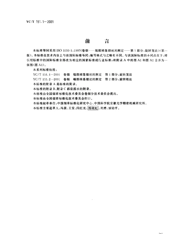 YCT 151.1-2001 卷烟 端部掉落烟丝的测定 第1部分：旋转笼法